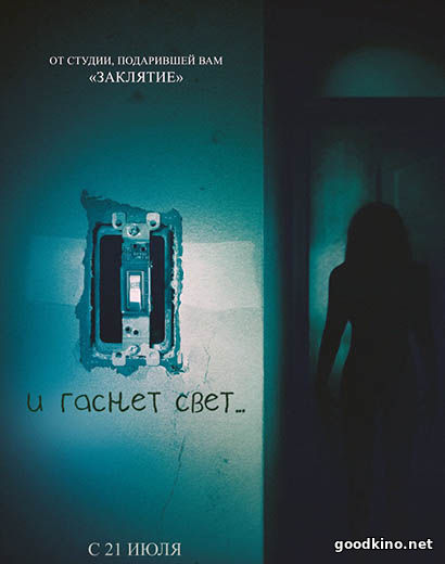 И гаснет свет (2016) смотреть