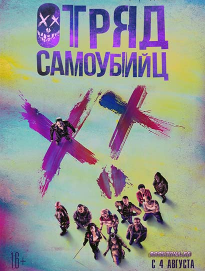 Отряд Самоубийц (2016) 