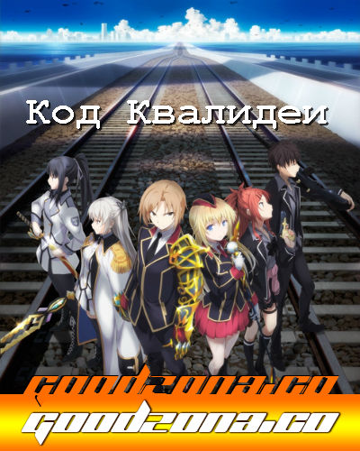 Код Квалидеи / Qualidea Code (2016) 