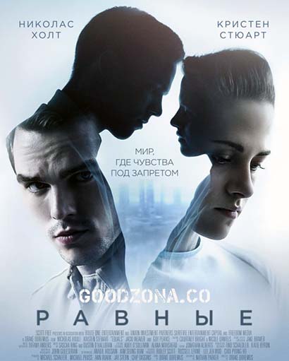 Равные (2016) 