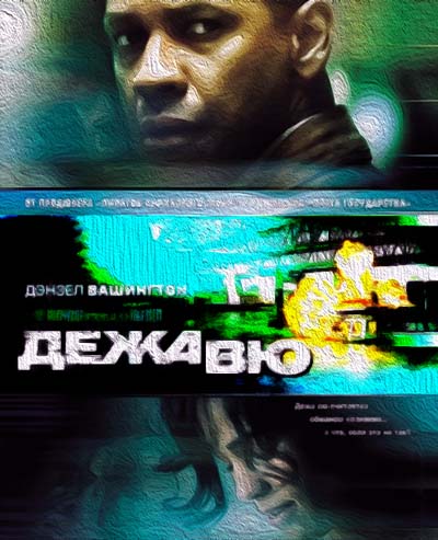 Дежа Вю (2006) 