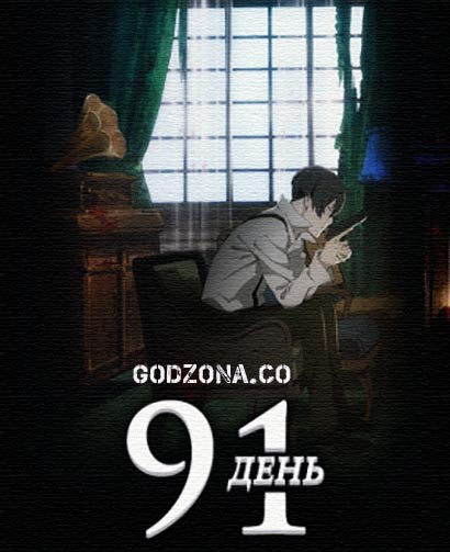 91 день / 91 Days смотреть