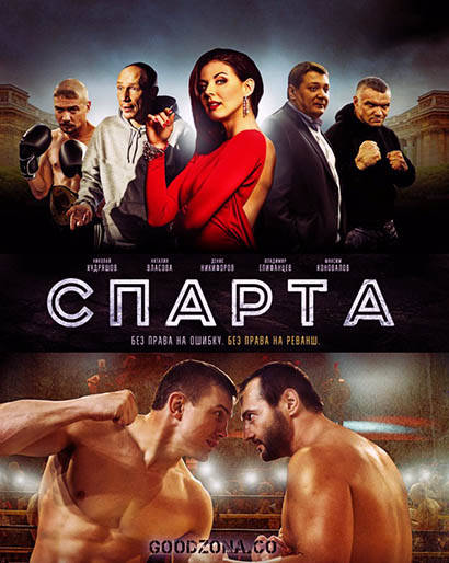 Спарта (2016) 