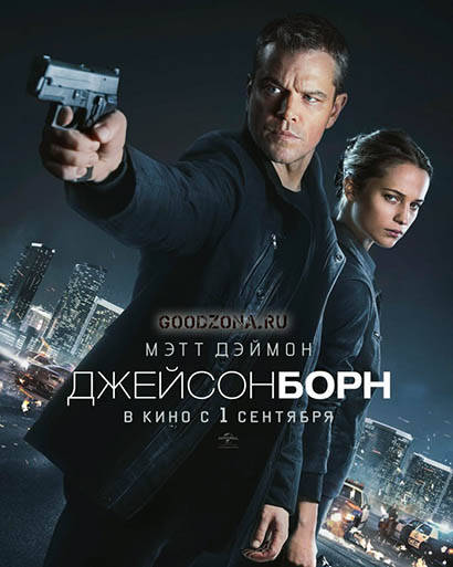 Джейсон Борн (2016) 