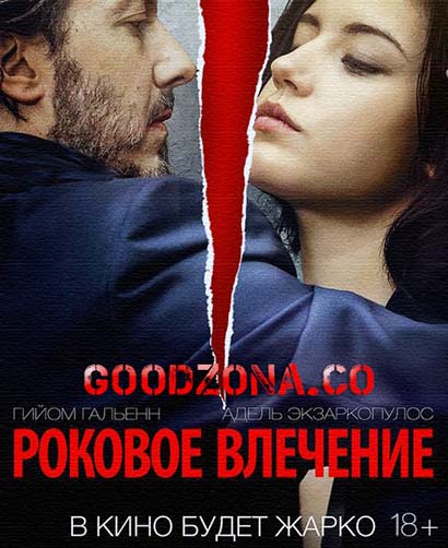 Роковое влечение (2016) 