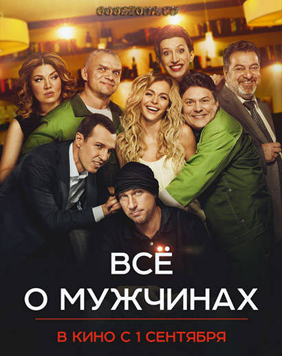 Все о мужчинах (2016) 