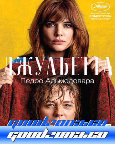 Джульетта (2016) 