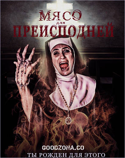 Мясо для Преисподней / Flesh for the Inferno (2015) 