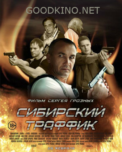 Сибирский траффик (2015) смотреть