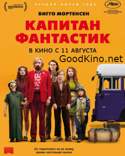 Капитан Фантастик (2016) смотреть