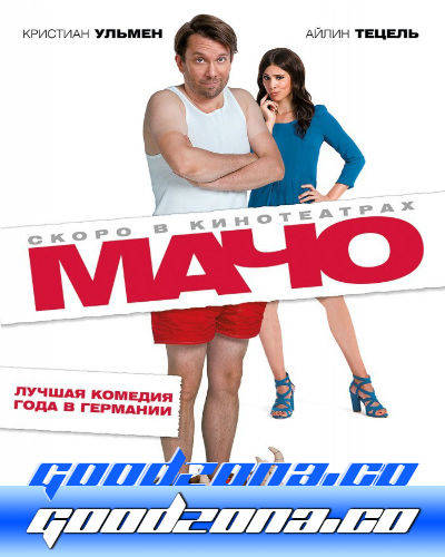 Мачо мэн (2015) 