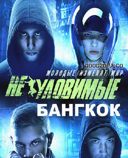 Неуловимые. Бангкок (2016) 