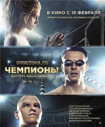 Чемпионы: Быстрее. Выше. Сильнее (2016) смотреть