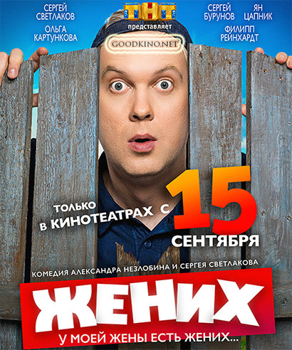 Жених (2016) 