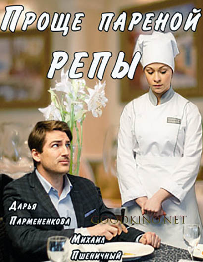 Проще пареной репы (2016) 