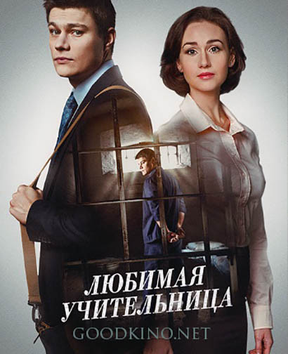 Любимая учительница (2016) все серии смотреть