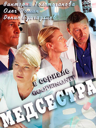 Медсестра (2016) смотреть