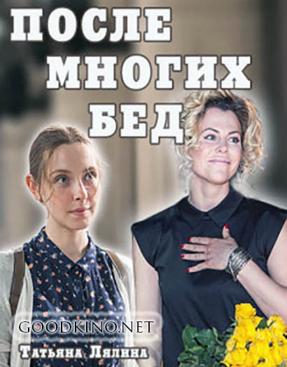 После многих бед (2016) 