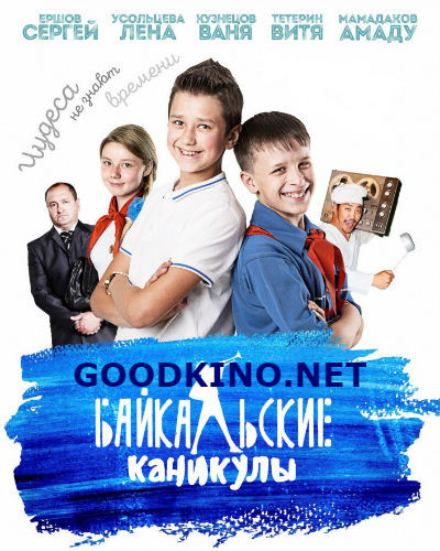 Байкальские каникулы (2016) 