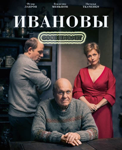 Ивановы (2016) 