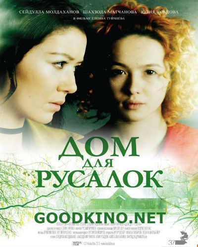 Дом для русалок (2015) смотреть