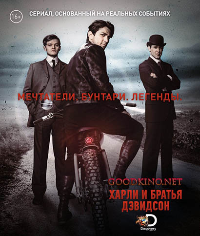 Харли и братья Дэвидсон (2016) 