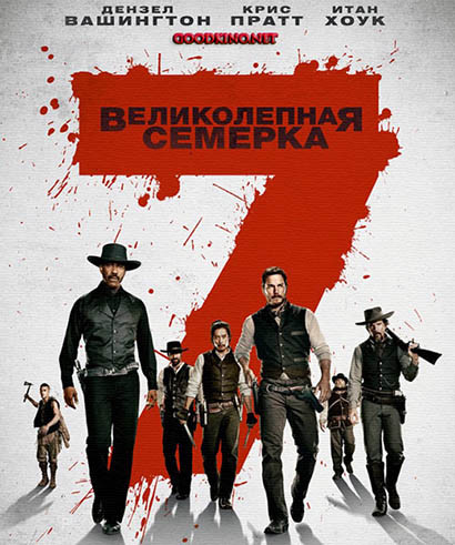 Великолепная семерка (2016) 