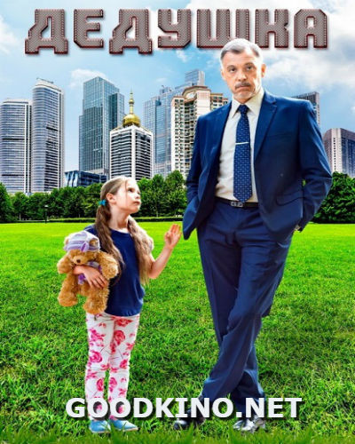 Дедушка (2016) 