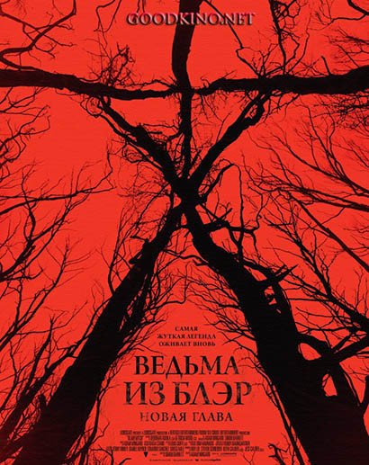 Ведьма из Блэр: Новая глава (2016) смотреть