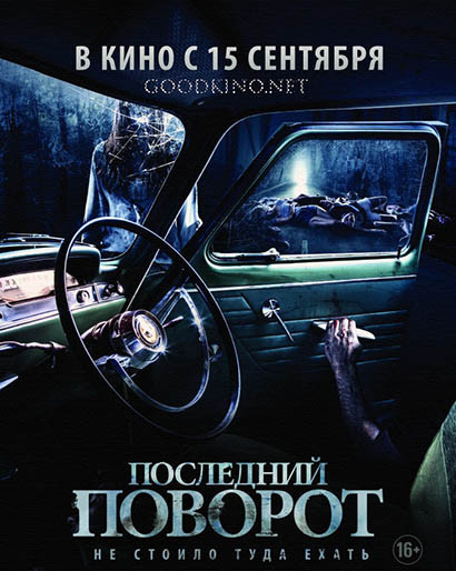 Последний поворот (2016) смотреть