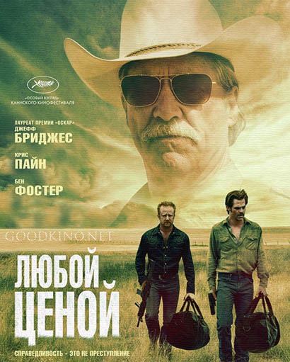 Любой ценой (2016) 