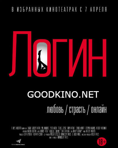 Логин (2015) смотреть