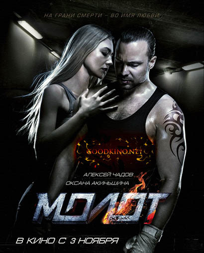 Молот (2016) смотреть