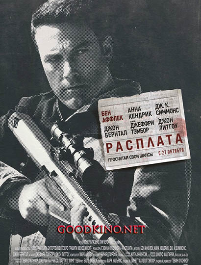 Расплата (2016) смотреть