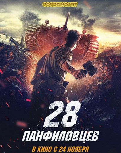 28 панфиловцев (2016) смотреть