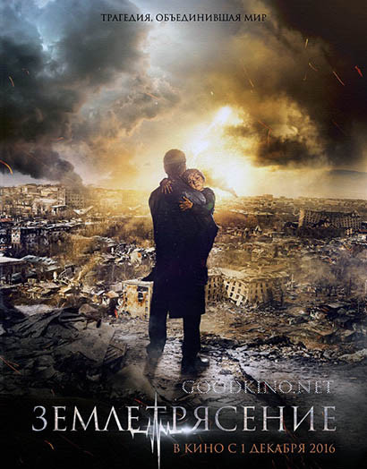 Землетрясение (2016) 