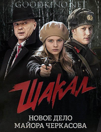 Шакал (2016) 1, 8, 9 серия - все серии