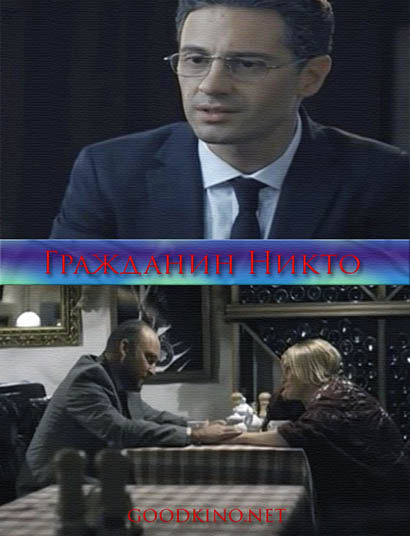 Гражданин никто (2016) 