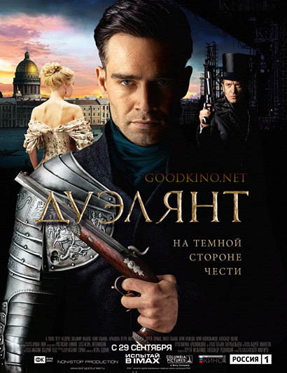 Дуэлянт (2016) смотреть