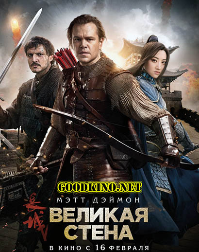 Великая стена (2017) 