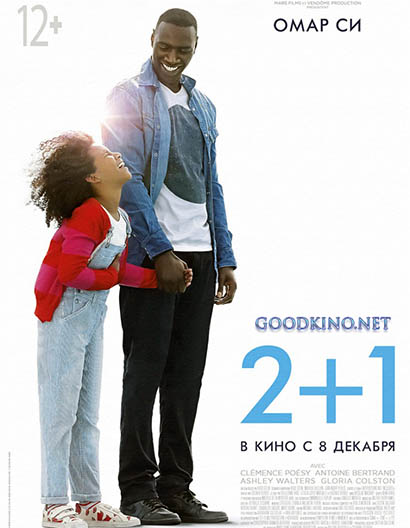 2+1 (2016) Трейлер смотреть