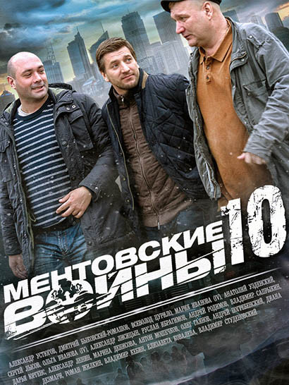 Мент-овские-вой-ны-10-сезон смотреть