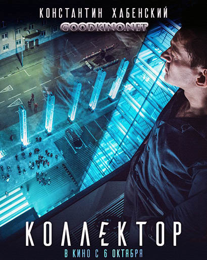 Коллектор (2016) 