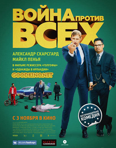 Война против всех (2016) смотреть