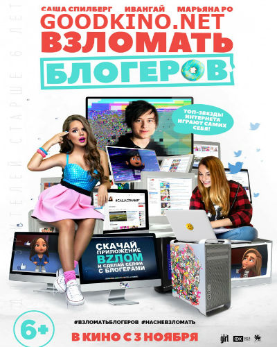 Взломать блогеров (2016) 