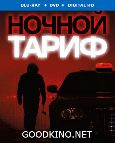 Ночной тариф (2015) 