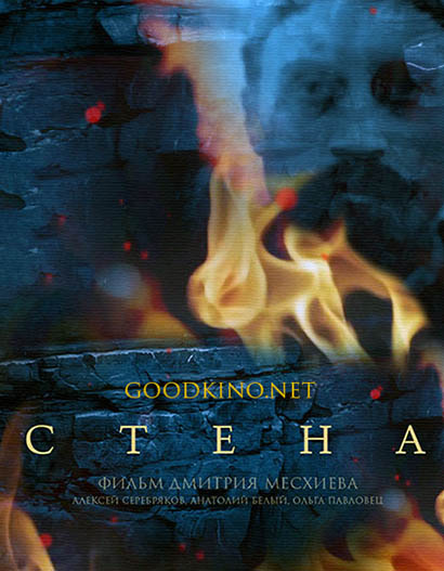 Стена (2016) смотреть