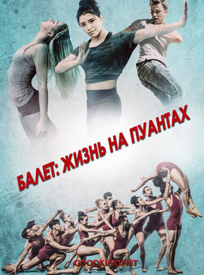 Балет. Жизнь на пуантах / Center Stage: On Pointe (2016) смотреть