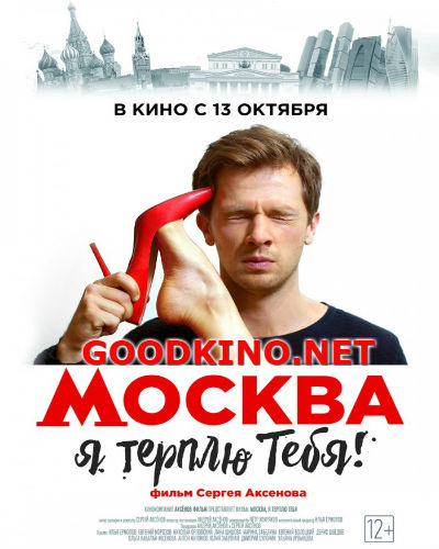 Москва, я терплю тебя (2016) 