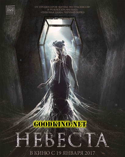 Невеста (2017) смотреть